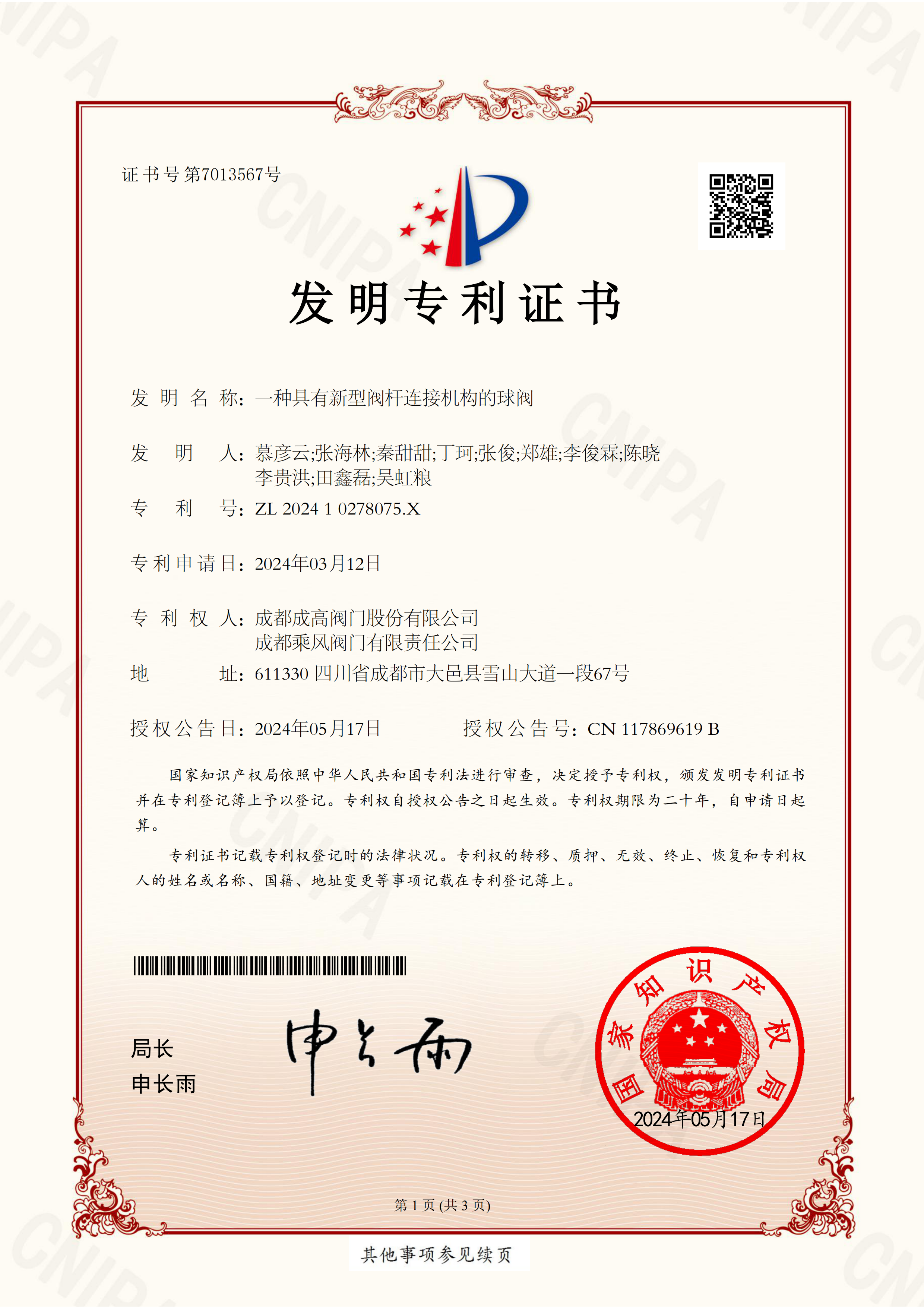 198 202410278075X-一种具有新型阀杆连接机构的球阀-发明专利证书-成高、BETWAY·必威(西汉姆联)、集团_00 198 202410278075X-一种具有新型阀杆连接机构的球阀-发明专利证书-成高、BETWAY·必威(西汉姆联)、集团_00