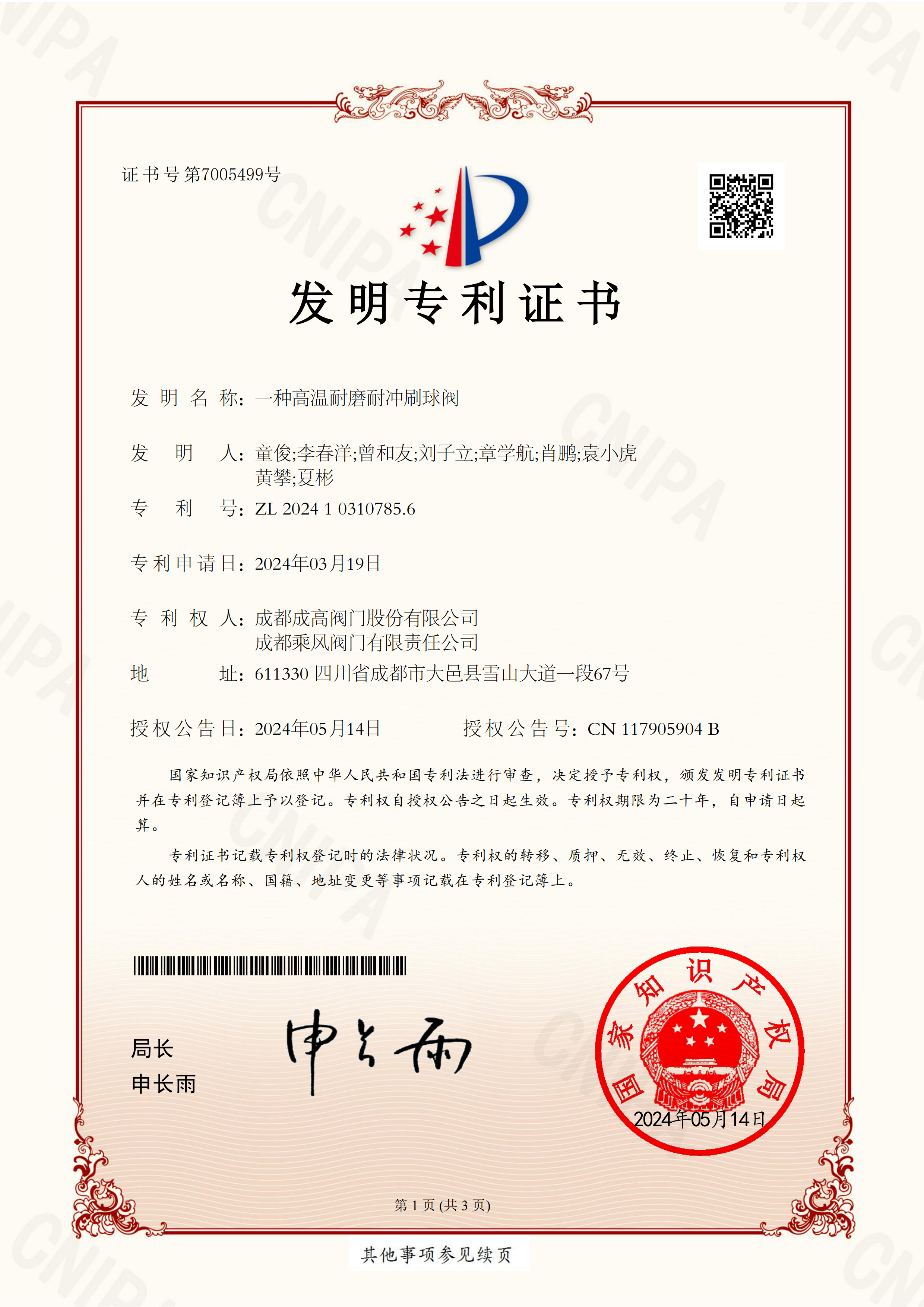 199 2024103107856-一种高温耐磨耐冲刷球阀-发明专利证书-成高、BETWAY·必威(西汉姆联)、集团_00 199 2024103107856-一种高温耐磨耐冲刷球阀-发明专利证书-成高、BETWAY·必威(西汉姆联)、集团_00